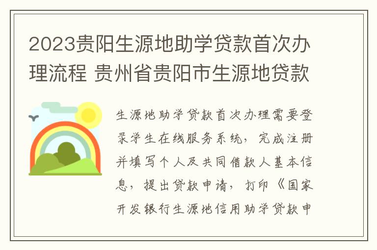 2023贵阳生源地助学贷款首次办理流程 贵州省贵阳市生源地贷款的地点