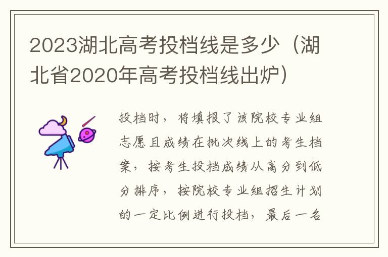 湖北省2020年高考投档线出炉 2023湖北高考投档线是多少