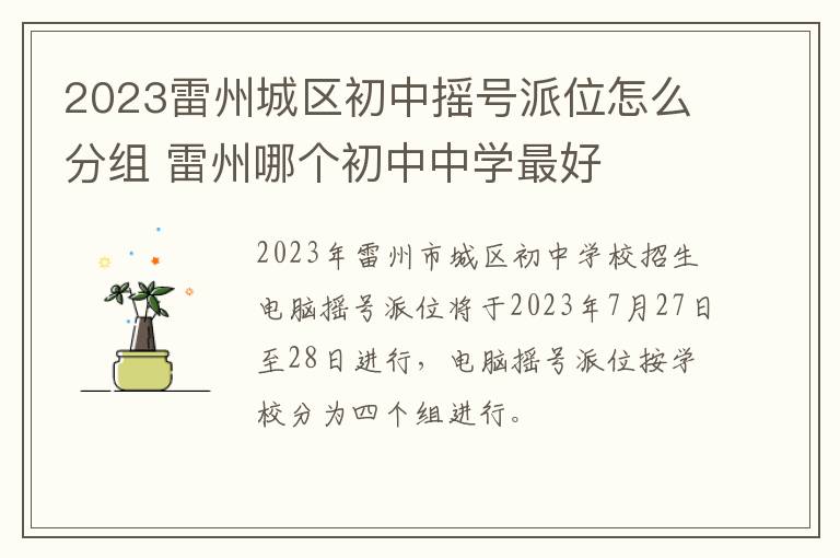 2023雷州城区初中摇号派位怎么分组 雷州哪个初中中学最好