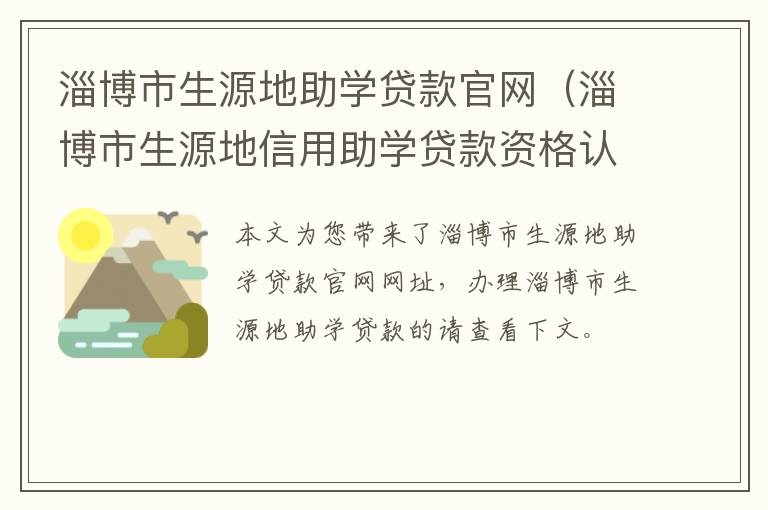 淄博市生源地信用助学贷款资格认定申请表 淄博市生源地助学贷款官网