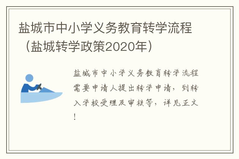 盐城转学政策2020年 盐城市中小学义务教育转学流程