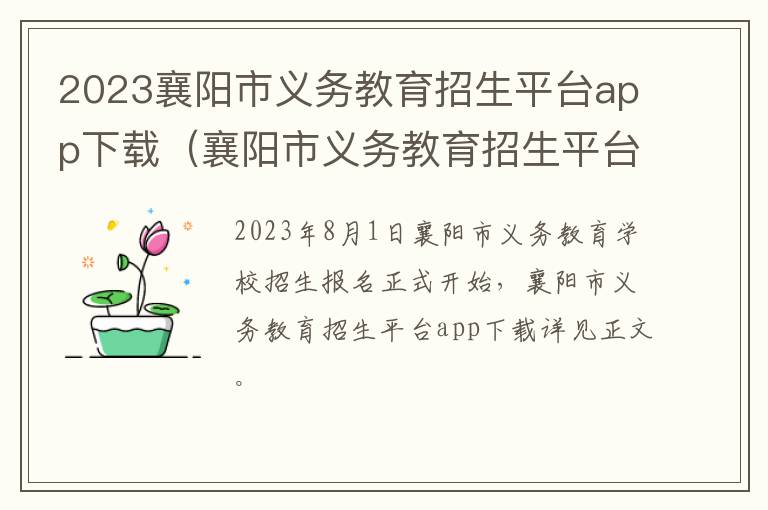 襄阳市义务教育招生平台操作指南 2023襄阳市义务教育招生平台app下载