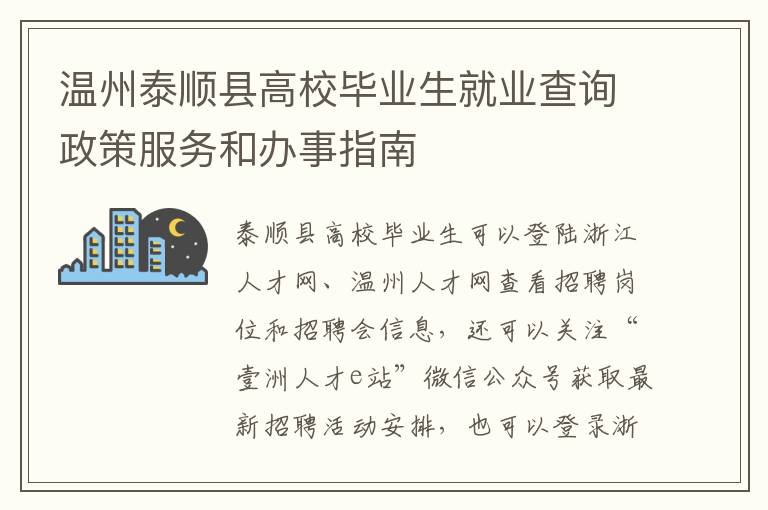 温州泰顺县高校毕业生就业查询政策服务和办事指南