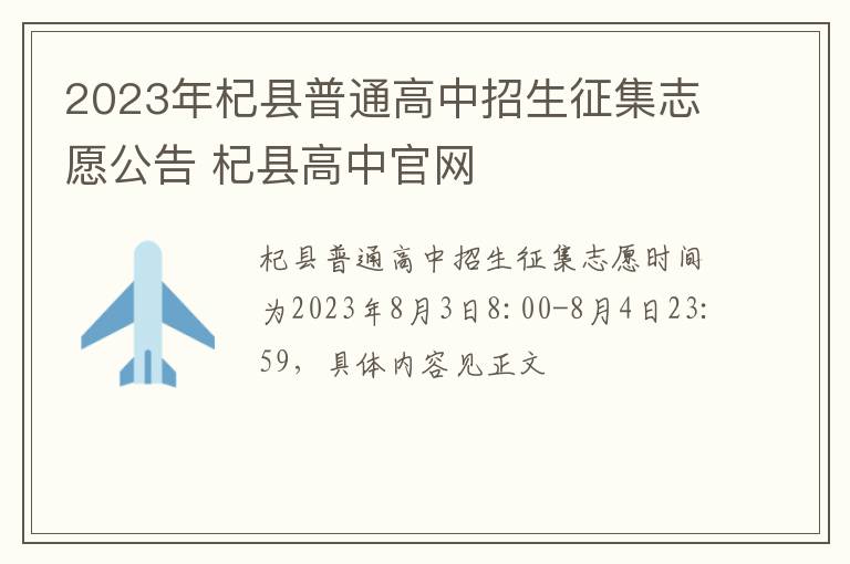 2023年杞县普通高中招生征集志愿公告 杞县高中官网