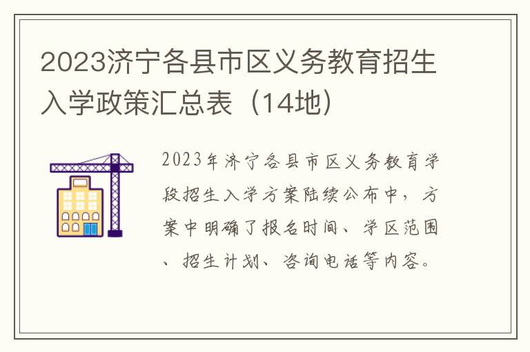 14地 2023济宁各县市区义务教育招生入学政策汇总表