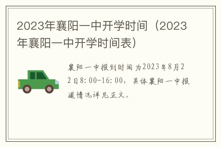 2023年襄阳一中开学时间表 2023年襄阳一中开学时间