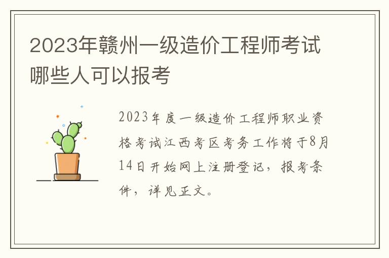 2023年赣州一级造价工程师考试哪些人可以报考