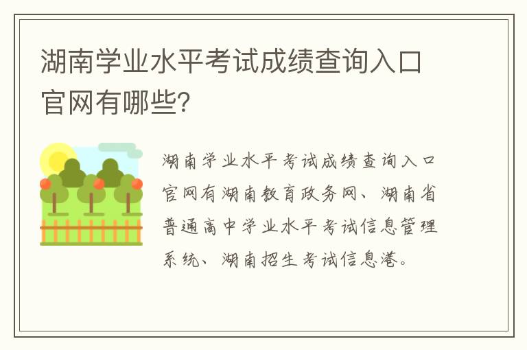 湖南学业水平考试成绩查询入口官网有哪些？