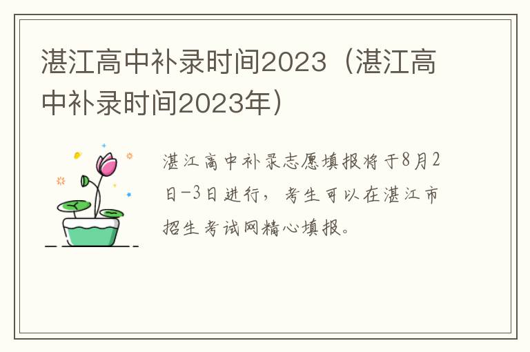 湛江高中补录时间2023年 湛江高中补录时间2023