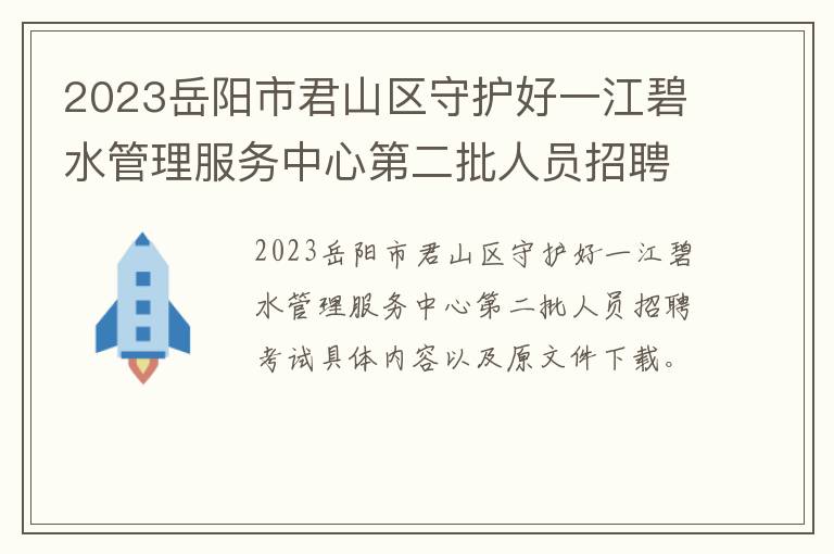 2023岳阳市君山区守护好一江碧水管理服务中心第二批人员招聘公开招聘报名表在哪下载？