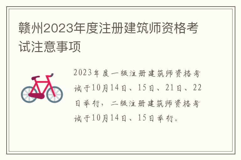 赣州2023年度注册建筑师资格考试注意事项