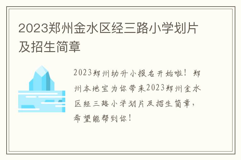 2023郑州金水区经三路小学划片及招生简章