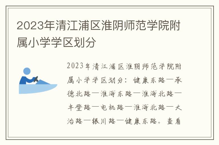 2023年清江浦区淮阴师范学院附属小学学区划分