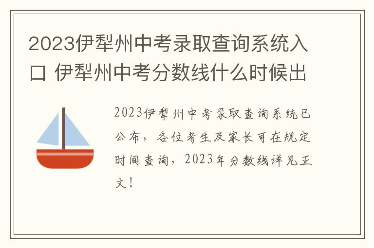 2023伊犁州中考录取查询系统入口 伊犁州中考分数线什么时候出来