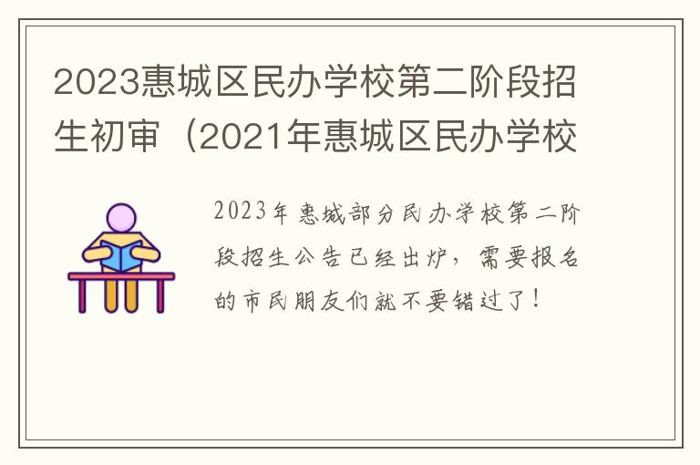 2021年惠城区民办学校新生报名表 2023惠城区民办学校第二阶段招生初审
