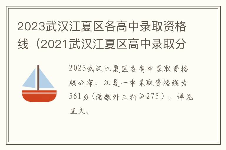 2021武汉江夏区高中录取分数线 2023武汉江夏区各高中录取资格线