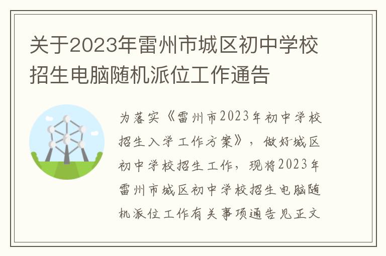 关于2023年雷州市城区初中学校招生电脑随机派位工作通告