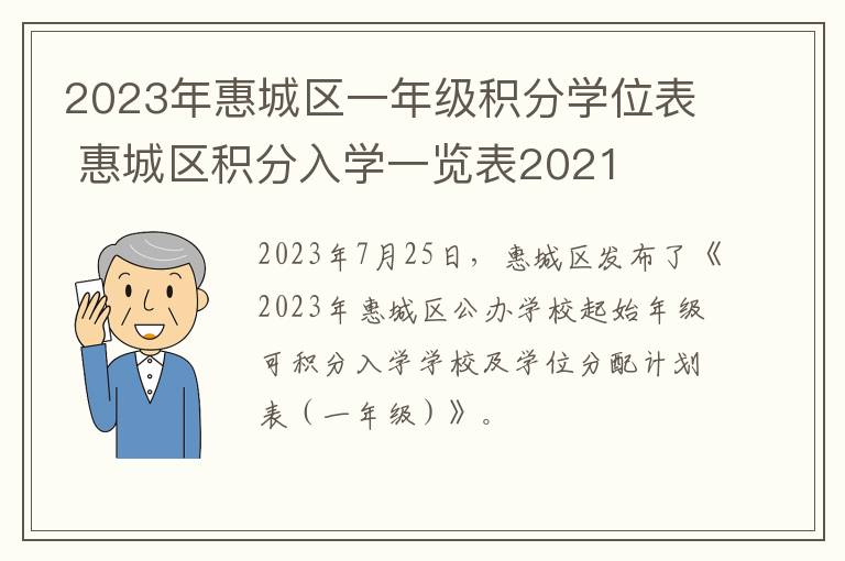 2023年惠城区一年级积分学位表 惠城区积分入学一览表2021