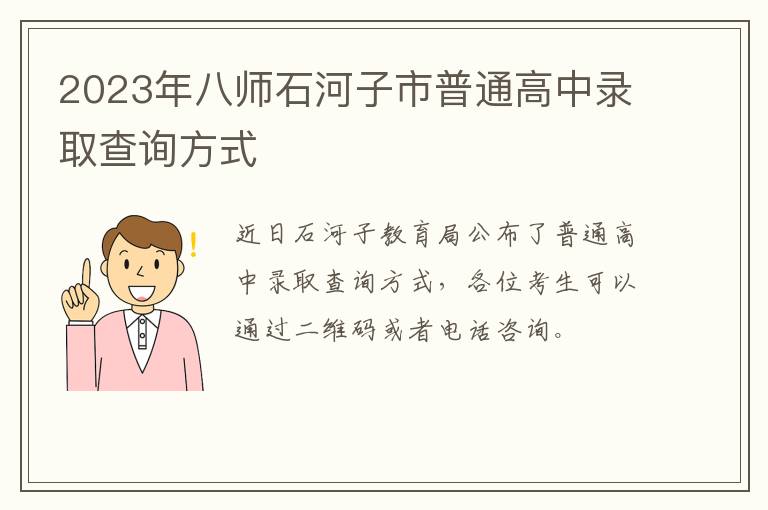 2023年八师石河子市普通高中录取查询方式