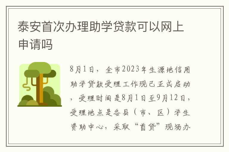 泰安首次办理助学贷款可以网上申请吗