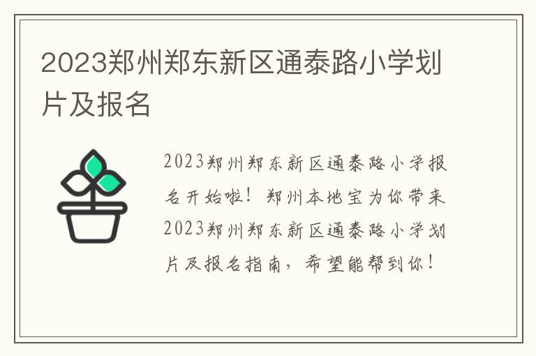 2023郑州郑东新区通泰路小学划片及报名