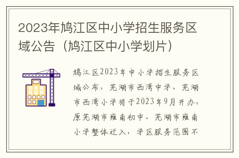 鸠江区中小学划片 2023年鸠江区中小学招生服务区域公告