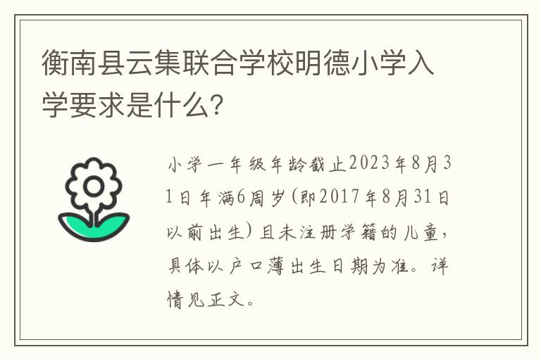 衡南县云集联合学校明德小学入学要求是什么？