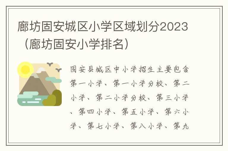 廊坊固安小学排名 廊坊固安城区小学区域划分2023