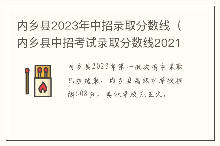 内乡县中招考试录取分数线2021 内乡县2023年中招录取分数线