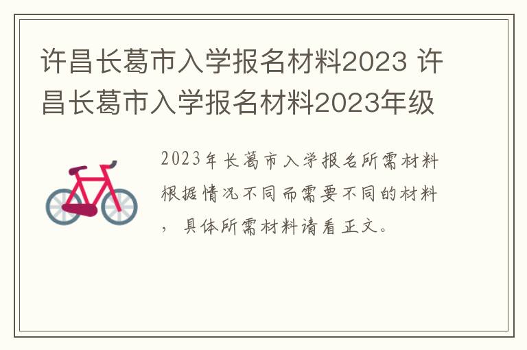 许昌长葛市入学报名材料2023 许昌长葛市入学报名材料2023年级