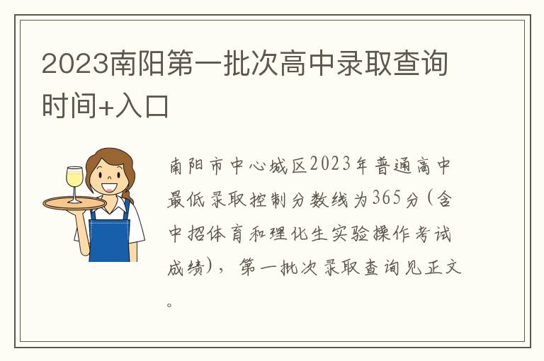 2023南阳第一批次高中录取查询时间+入口