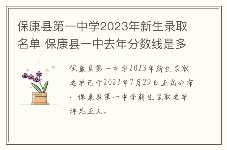 保康县第一中学2023年新生录取名单 保康县一中去年分数线是多少