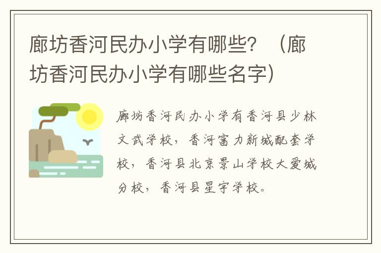 廊坊香河民办小学有哪些名字 廊坊香河民办小学有哪些？