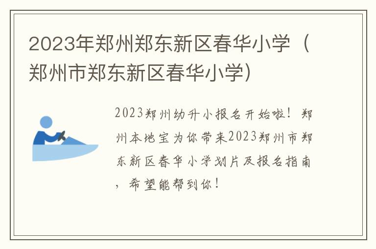 郑州市郑东新区春华小学 2023年郑州郑东新区春华小学