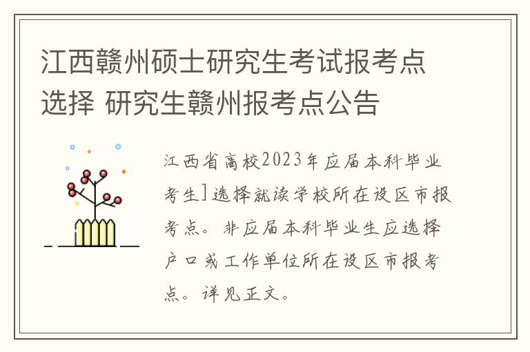 江西赣州硕士研究生考试报考点选择 研究生赣州报考点公告