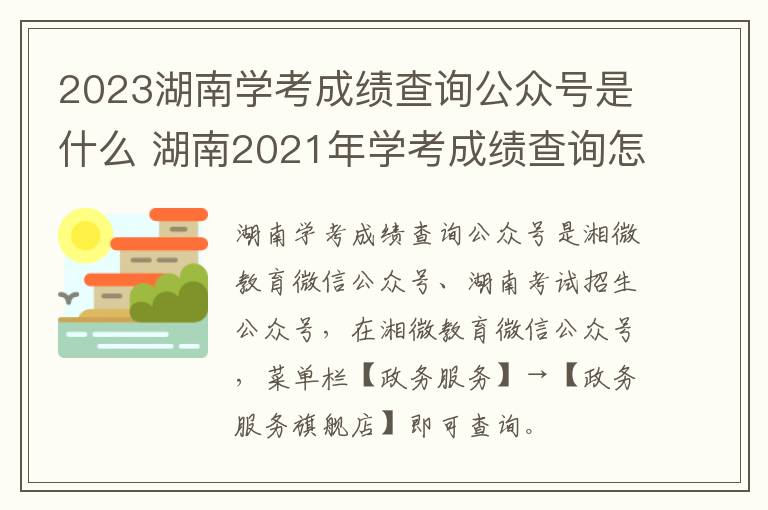 2023湖南学考成绩查询公众号是什么 湖南2021年学考成绩查询怎么样查?