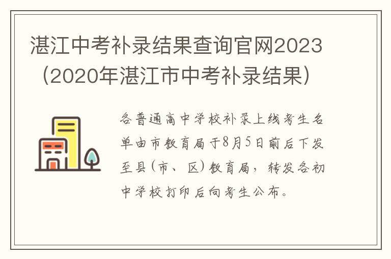 2020年湛江市中考补录结果 湛江中考补录结果查询官网2023