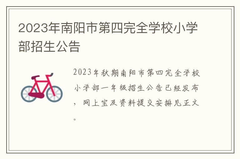 2023年南阳市第四完全学校小学部招生公告