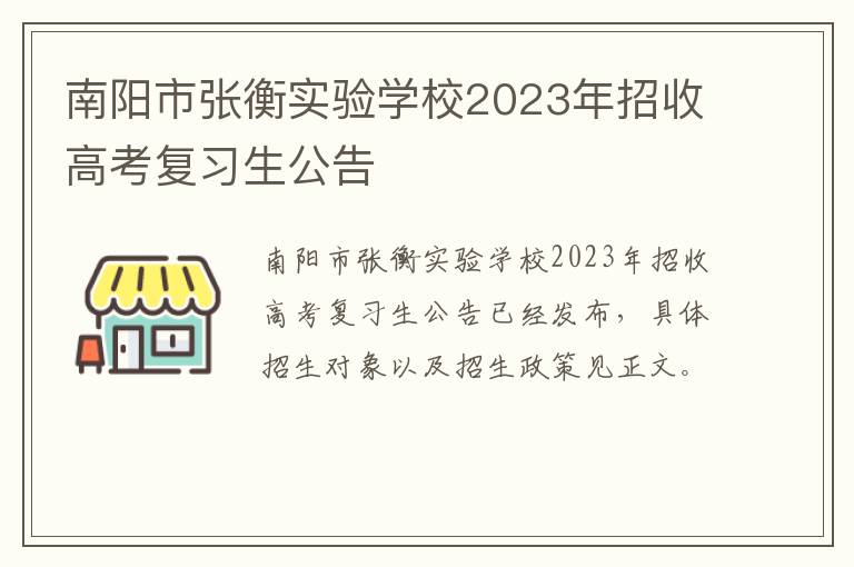 南阳市张衡实验学校2023年招收高考复习生公告