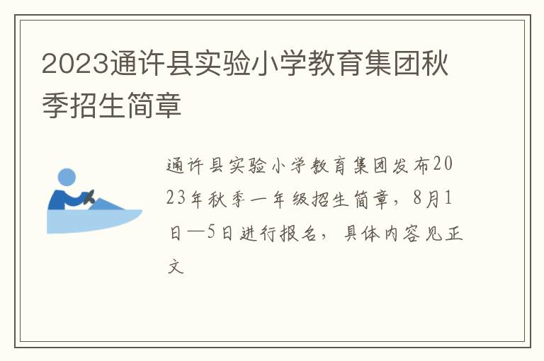 2023通许县实验小学教育集团秋季招生简章