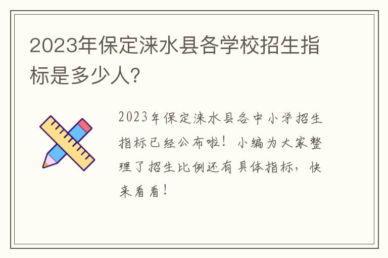 2023年保定涞水县各学校招生指标是多少人？