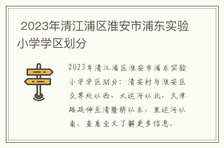 2023年清江浦区淮安市浦东实验小学学区划分