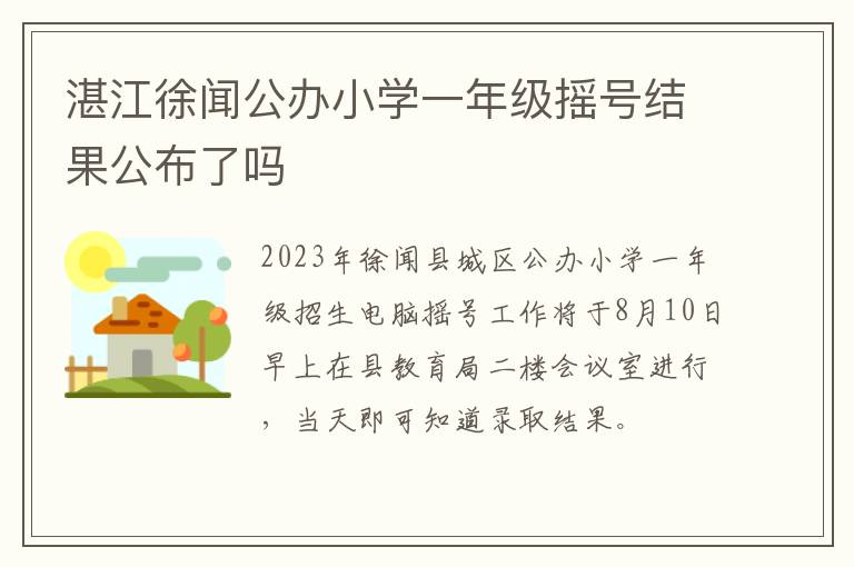 湛江徐闻公办小学一年级摇号结果公布了吗