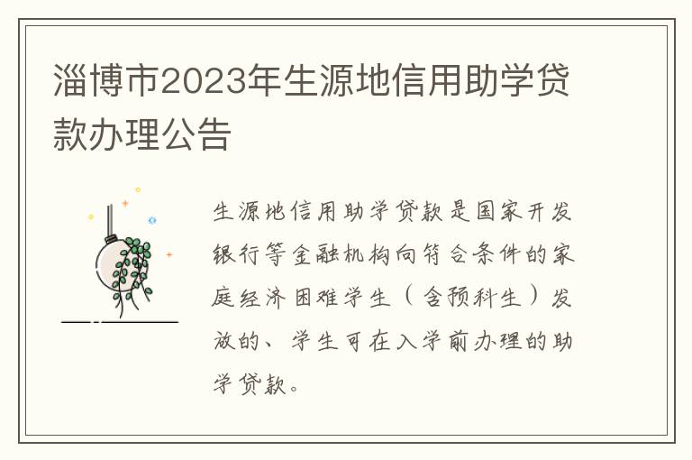 淄博市2023年生源地信用助学贷款办理公告