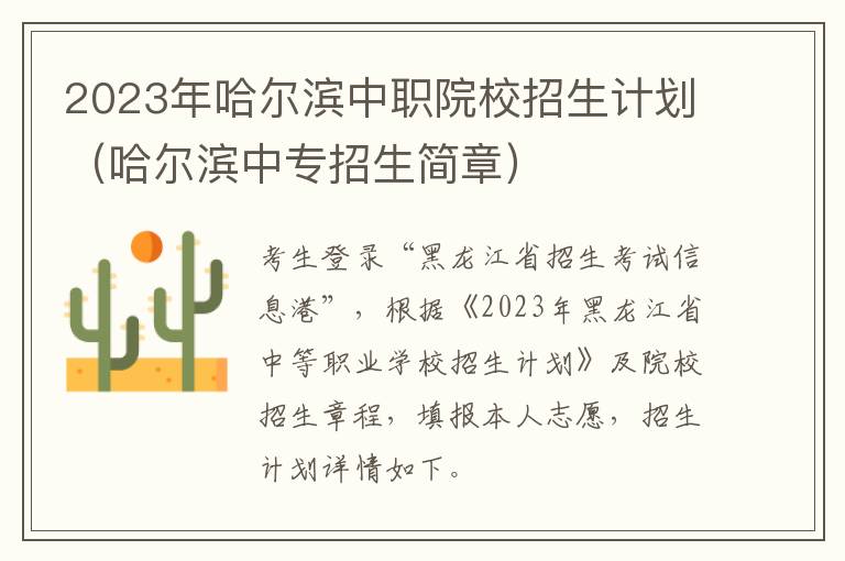 哈尔滨中专招生简章 2023年哈尔滨中职院校招生计划