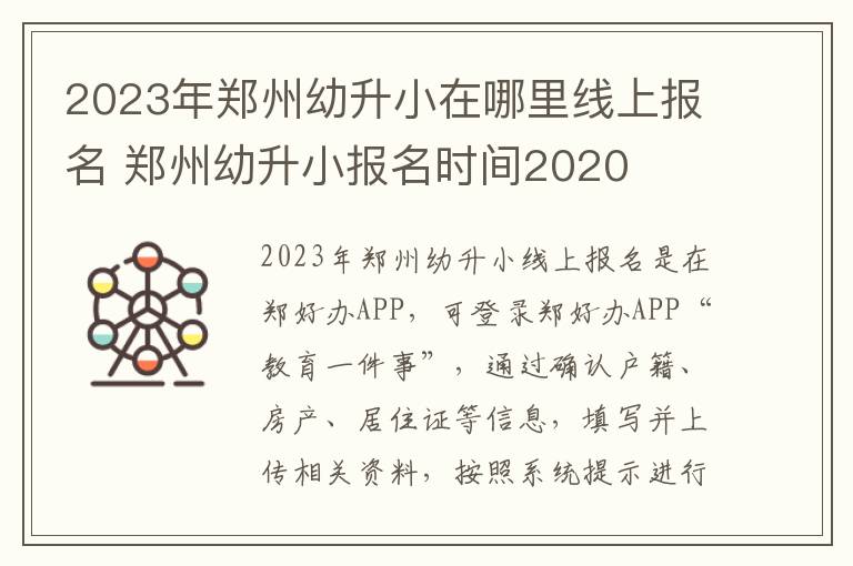 2023年郑州幼升小在哪里线上报名 郑州幼升小报名时间2020