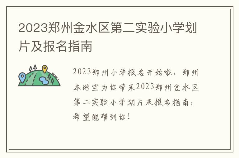 2023郑州金水区第二实验小学划片及报名指南