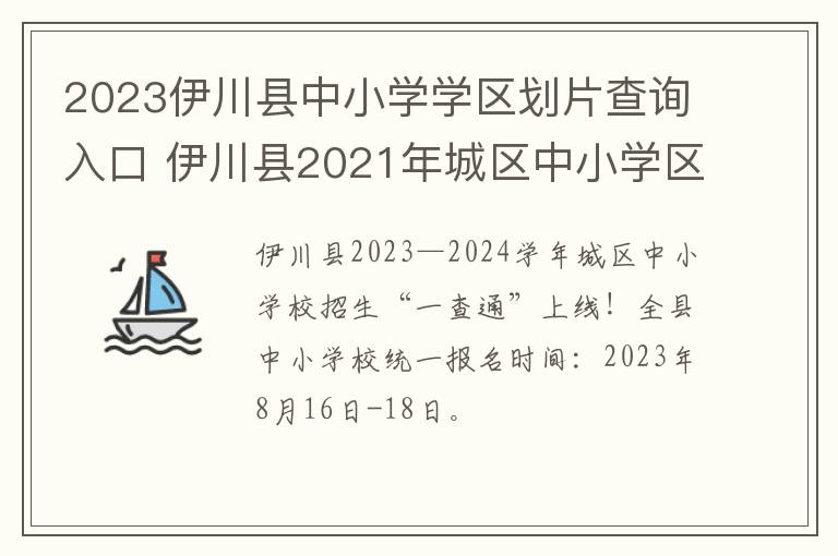 2023伊川县中小学学区划片查询入口 伊川县2021年城区中小学区域划分