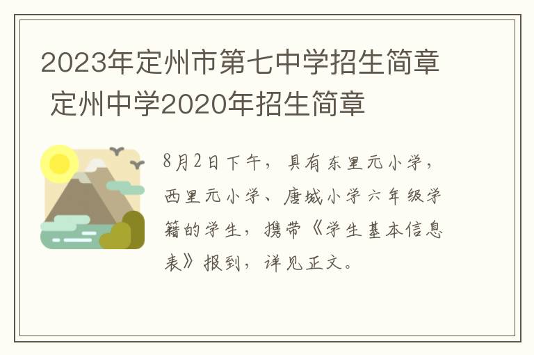 2023年定州市第七中学招生简章 定州中学2020年招生简章