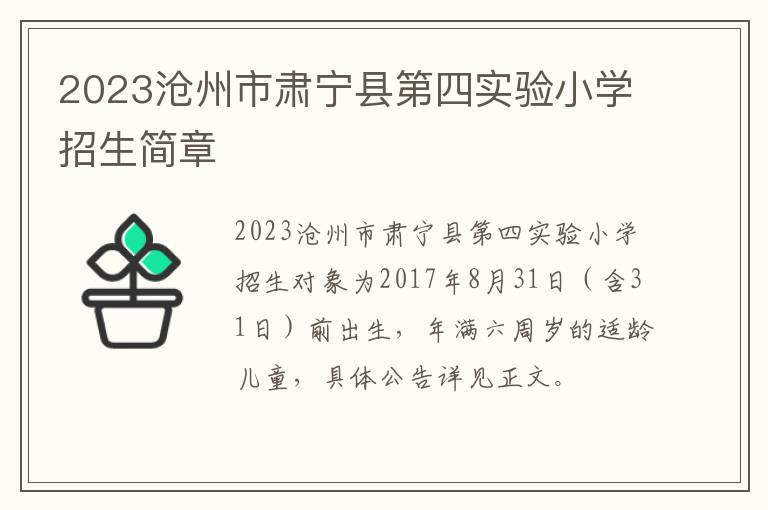 2023沧州市肃宁县第四实验小学招生简章